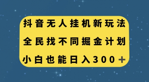 【副业项目7916期】抖音无人挂机新玩法，全民找不同掘金计划，小白也能日入300+-副业帮