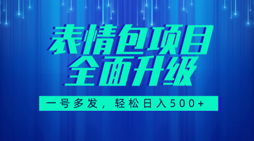 【副业项目7918期】图文语音表情包全新升级，一号多发，每天10分钟，日入500+（教程+素材）-副业帮