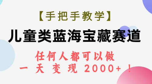 【副业项目7923期】儿童类蓝海宝藏赛道，任何人都可以做，一天轻松变现2000+-副业帮