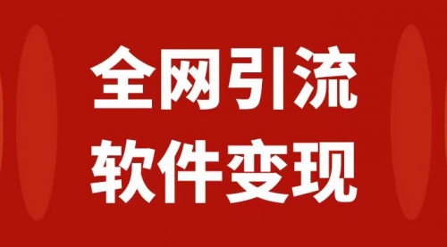 【副业项目7926期】全网引流，软件虚拟资源变现项目，日入1000＋-副业帮