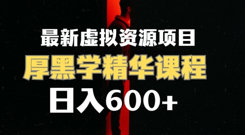 【副业项目7929期】日入600+的虚拟资源项目 厚黑学精华解读课程【附课程资料+视频素材】-副业帮