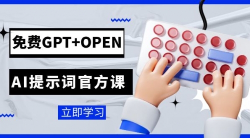 【副业项目7931期】免费GPT+OPEN AI提示词官方课：专为开发者设立的chatGPT提示词工程课程-副业帮