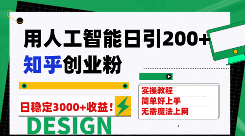 【副业项目7948期】用人工智能日引200+知乎创业粉日稳定变现3000+！-副业帮