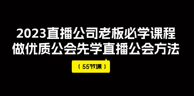 【副业项目8050期】2023直播公司老板必学课程，做优质公会先学直播公会方法-副业帮