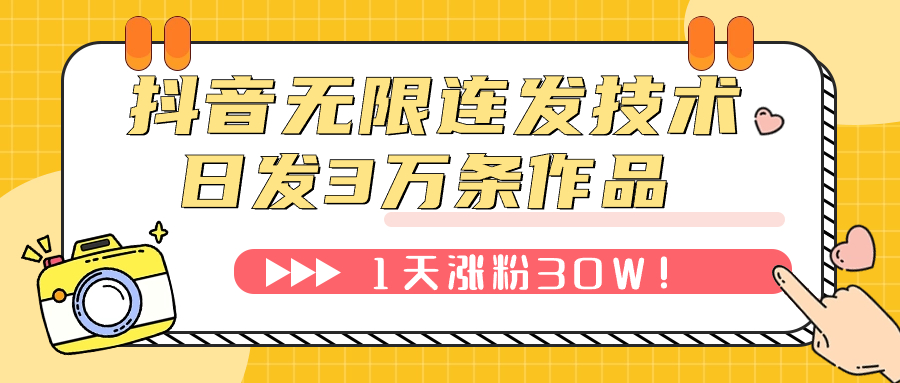 【副业项目7976期】抖音无限连发技术！日发3W条不违规！1天涨粉30W！-副业帮