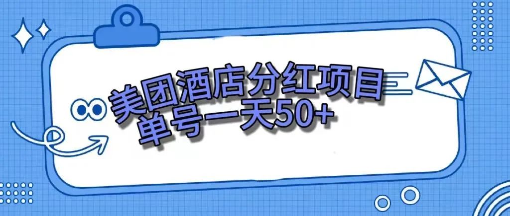 【副业项目7977期】零成本轻松赚钱，美团民宿体验馆，单号一天50+-副业帮