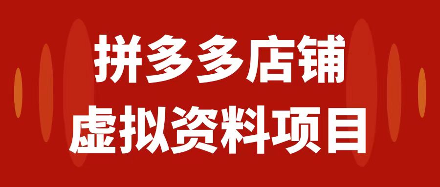 【副业项目7978期】拼多多店铺虚拟项目，教科书式操作玩法，轻松月入1000+-副业帮