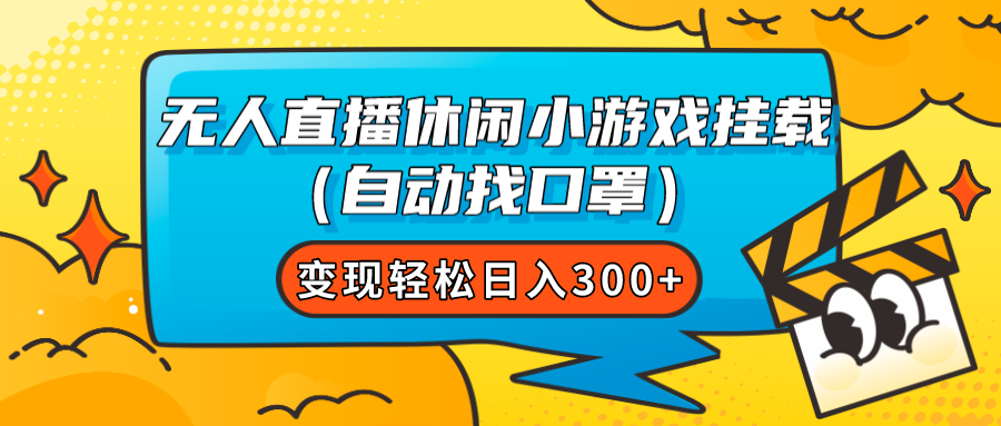 【副业项目7987期】无人直播休闲小游戏挂载（自动找口罩）变现轻松日入300+-副业帮