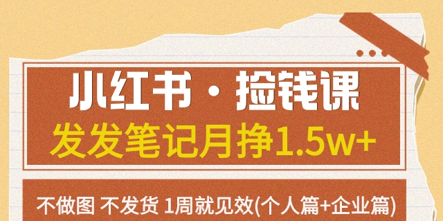 【副业项目7980期】小红书·捡钱课 发发笔记月挣1.5w+不做图 不发货 1周就见效(个人篇+企业篇)-副业帮