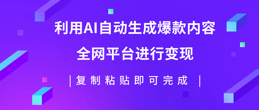 【副业项目7992期】利用AI批量生产出爆款内容，全平台进行变现，复制粘贴日入500+-副业帮