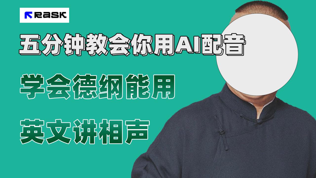 【副业项目7997期】最近爆火的AI配音视频怎么制作？五分钟教会你！-副业帮