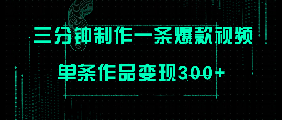 【副业项目7998期】只需三分钟就能制作一条爆火视频，批量多号操作，单条作品变现300+-副业帮