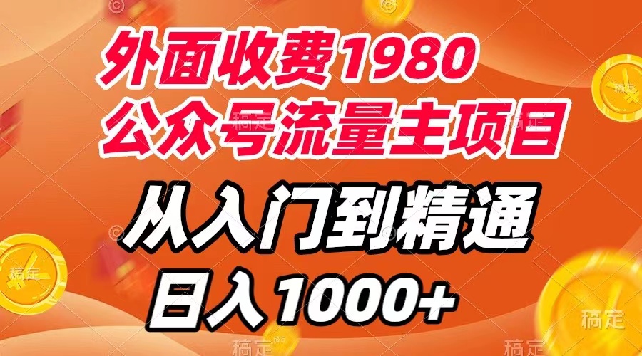 【副业项目8002期】外面收费1980，公众号流量主项目，从入门到精通，每天半小时，收入1000+-副业帮