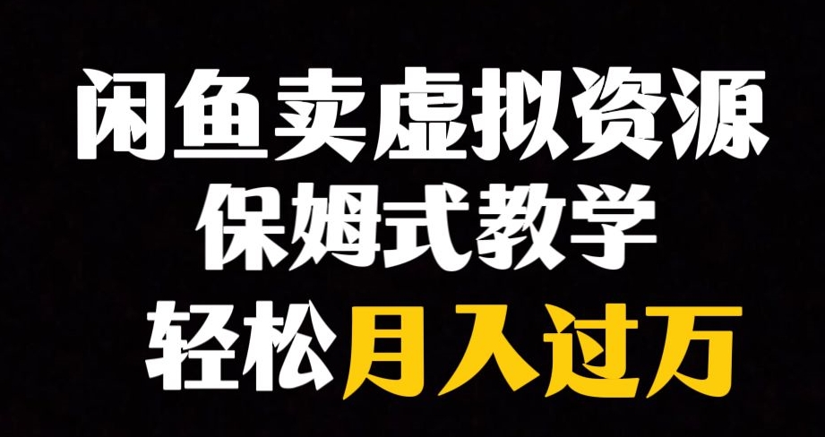 【副业项目8004期】闲鱼小众暴利赛道，靠卖虚拟资源实现月入过万，谁做谁赚钱-副业帮