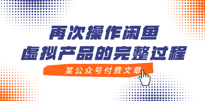 【副业项目8009期】某公众号付费文章，再次操作闲鱼虚拟产品的完整过程-副业帮