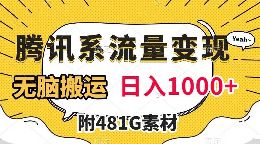 【副业项目8006期】腾讯系流量变现，有播放量就有收益，无脑搬运，日入1000+（附481G素材）-副业帮