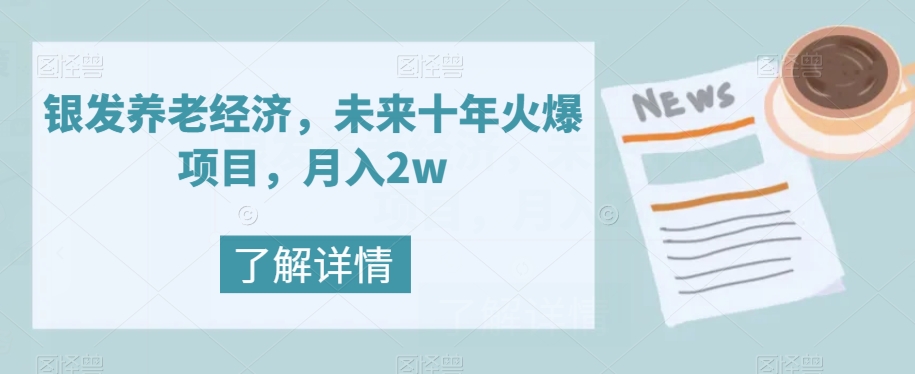 【副业项目8019期】银发养老经济，未来十年火爆项目，月入2w【揭秘】-副业帮