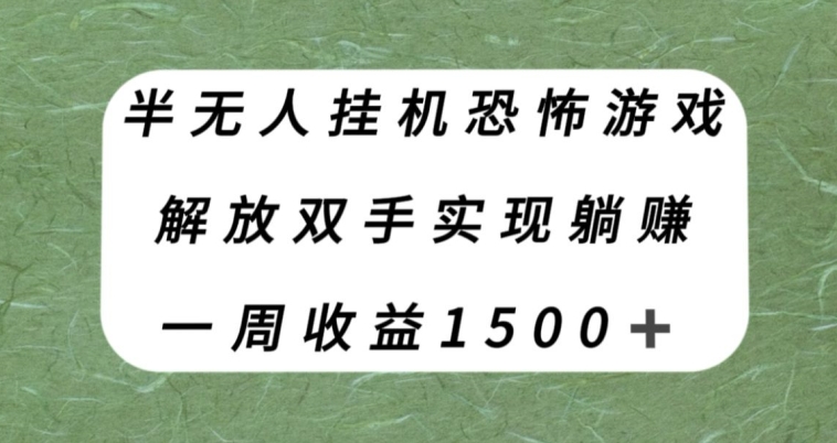 【副业项目8021期】半无人挂机恐怖游戏，解放双手实现躺赚，单号一周收入1500+【揭秘】-副业帮