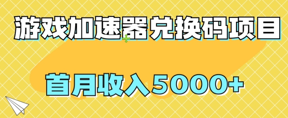 【副业项目8022期】【全网首发】游戏加速器兑换码项目，首月收入5000+【揭秘】-副业帮