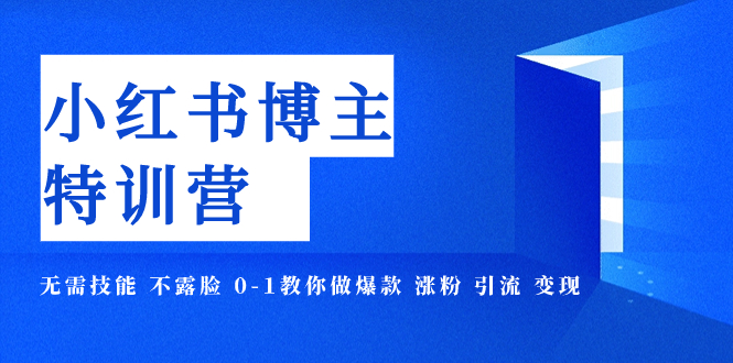 【副业项目8035期】小红书博主爆款特训营-11期 无需技能 不露脸 0-1教你做爆款 涨粉 引流 变现-副业帮