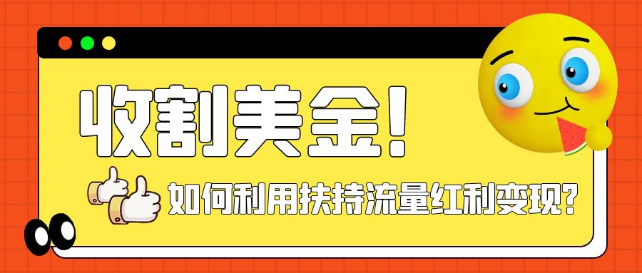 【副业项目8032期】收割美金！简单制作shorts短视频，利用平台转型流量红利推广佣金任务-副业帮