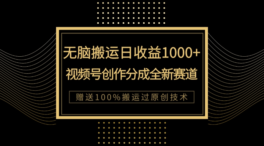 【副业项目8029期】单日收益1000+，新类目新赛道，视频号创作分成无脑搬运100%上热门-副业帮