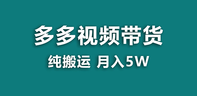 【副业项目8055期】多多视频带货，靠纯搬运一个月搞5w，新手小白也能操作-副业帮