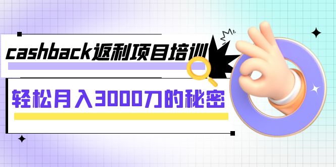 【副业项目8065期】cashback返利项目培训：轻松月入3000刀的秘密-副业帮