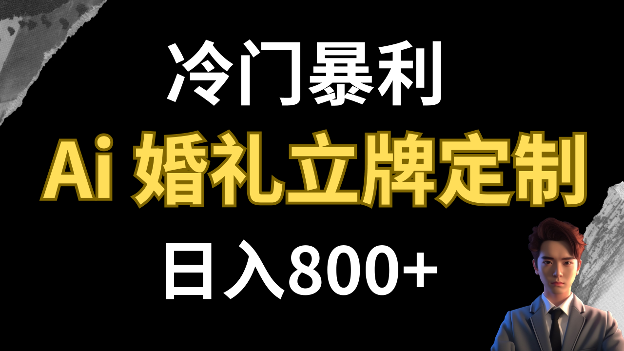 【副业项目8062期】冷门暴利项目 AI婚礼立牌定制 日入800+-副业帮