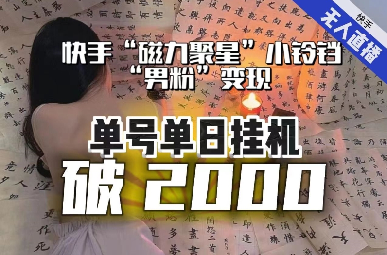 【副业项目8097期】【日入破2000】快手无人直播不进人？“磁力聚星”没收益？不会卡屏、卡同城流量？最新课程会通通解决！-副业帮