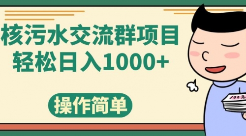 【副业项目7957期】核污水交流群项目，日入1000+-副业帮