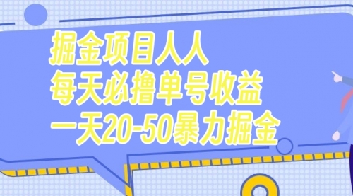 【副业项目7962期】掘金项目人人每天必撸几十单号收益一天20-50暴力掘金-副业帮