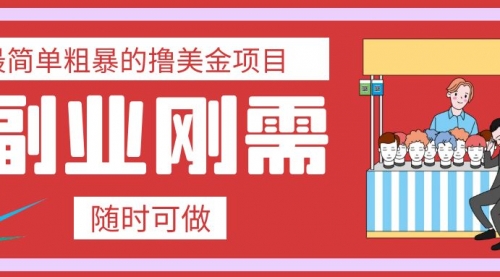 【副业项目8011期】最简单粗暴的撸美金项目 会打字就能轻松赚美金-副业帮