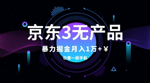 【副业项目8041期】京东3无产品维权，暴力掘金玩法，小白月入1w+（仅揭秘）-副业帮