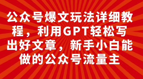 【副业项目8044期】公众号爆文玩法详细教程，利用AI轻松写出好文章-副业帮