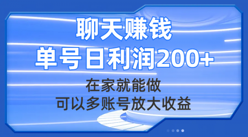 【副业项目8045期】聊天赚钱，在家就能做，可以多账号放大收益，单号日利润200+-副业帮