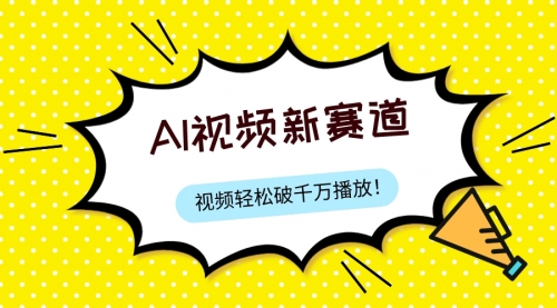 【副业项目8067期】最新ai视频赛道，纯搬运AI处理，可过视频号、中视频原创，单视频热度上千万-副业帮