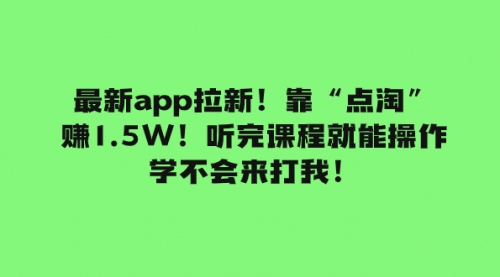 【副业项目8069期】最新app拉新！靠“点淘”赚1.5W！听完课程就能操作！学不会来打我！-副业帮