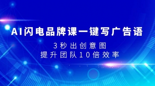 【副业项目8074期】AI闪电品牌课一键写广告语，3秒出创意图，提升团队10倍效率-副业帮