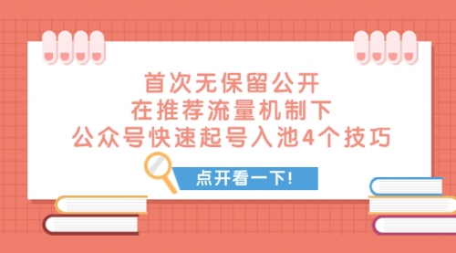 【副业项目8076期】首次无保留公开 在推荐流量机制下 公众号快速起号入池的4个技巧-副业帮