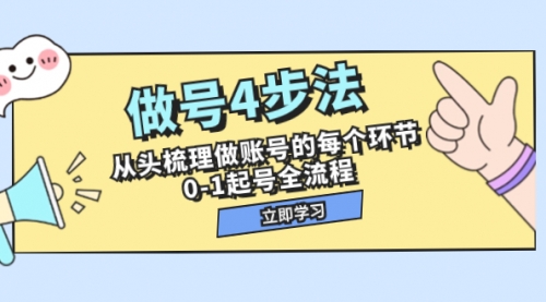 【副业项目8080期】做号4步法，从头梳理做账号的每个环节，0-1起号全流程（44节课）-副业帮