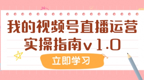 【副业项目8082期】某公众号付费文章：我的视频号直播运营实操指南v1.0-副业帮