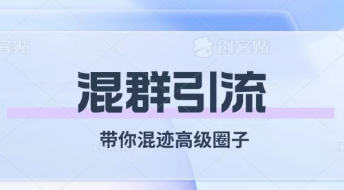 【副业项目8084期】经久不衰的混群引流【带你混迹高级圈子】-副业帮