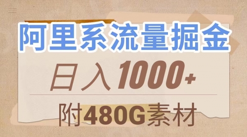 【副业项目8087期】阿里系流量掘金，几分钟一个作品，无脑搬运，日入1000+（附480G素材）-副业帮