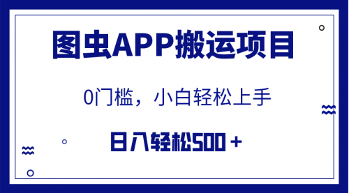 【副业项目8089期】图虫APP搬运项目，小白也可日入500＋无任何门槛（附详细教程）-副业帮