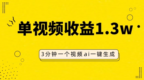 【副业项目8094期】AI人物仿妆视频，单视频收益1.3W，操作简单，一个视频三分钟-副业帮