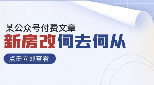 【副业项目8100期】某公众号付费文章《新房改，何去何从！》再一次彻底改写社会财富格局-副业帮