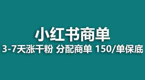 【副业项目8103期】2023最强蓝海项目，小红书商单项目，没有之一！-副业帮