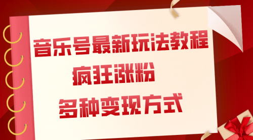 【副业项目8113期】音乐号最新玩法教程，疯狂涨粉，多种拓展变现方式（附保姆级教程+素材）-副业帮