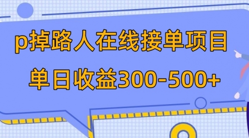 【副业项目8114期】p掉路人项目 日入300-500在线接单-副业帮